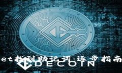 : 如何在TPWallet找到助记词：逐步指南与常见问题