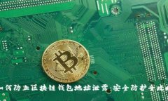如何防止区块链钱包地址泄露：安全防护全攻略