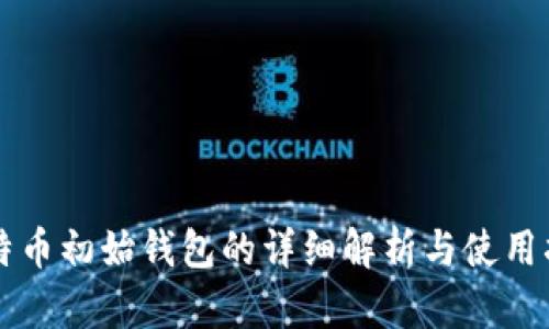 比特币初始钱包的详细解析与使用指南