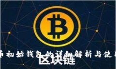 比特币初始钱包的详细解析与使用指南