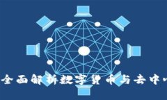 乐钱包区块链：全面解析数字货币与去中心化金
