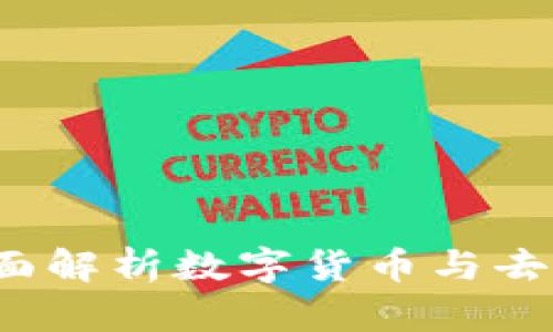 乐钱包区块链:全面解析数字货币与去中心化金融的未来