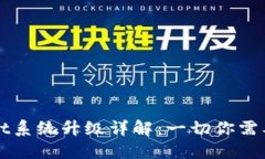 TPWallet系统升级详解：一切你需要知道的