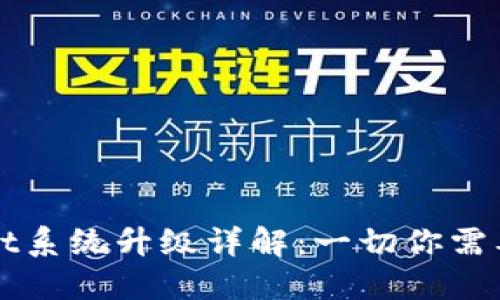 TPWallet系统升级详解:一切你需要知道的