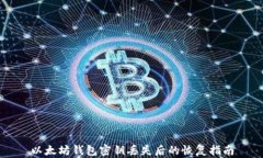 以太坊钱包密钥丢失后的恢复指南