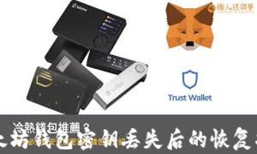 以太坊钱包密钥丢失后的恢复指南