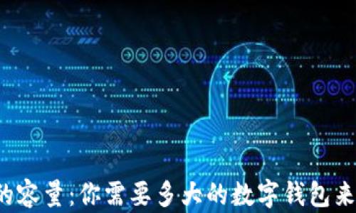 比特币钱包的容量:你需要多大的数字钱包来存储比特币?