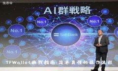 TPWallet换钱指南：简单易懂的操作流程