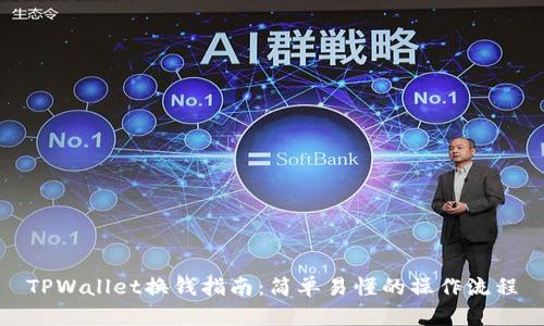 TPWallet换钱指南:简单易懂的操作流程
