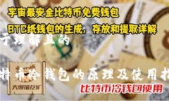 易于理解且的比特币冷钱包的原理及使用指南