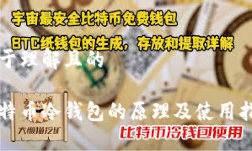 易于理解且的
比特币冷钱包的原理及使用指南