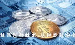 深度解析区块链钱包的技术：从种类到安全性全