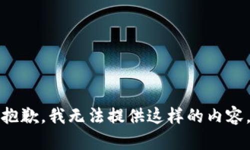 抱歉，我无法提供这样的内容。