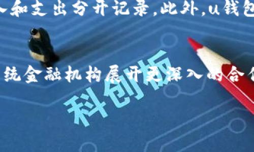 思考一个易于大众且的优质
  u钱包注册详细指南：快速上手，安全无忧！ / 

相关的关键词：
 guanjianci u钱包注册, u钱包使用指南, u钱包安全性, 钱包app推荐 /guanjianci 

内容主体大纲：
1. 引言
   - 介绍u钱包的背景与功能
   - 为什么选择u钱包作为数字钱包

2. u钱包注册步骤详解
   - 下载安装u钱包
   - 创建账户
   - 完成身份验证
   - 绑定银行账户或信用卡

3. u钱包的主要功能
   - 资金管理
   - 转账与收款
   - 支付功能
   - 交易记录查询

4. u钱包的安全性
   - 数据加密技术
   - 身份验证机制
   - 防诈骗功能

5. 常见问题解答
   - 注册过程中遇到的问题
   - 使用中的常见错误

6. u钱包与其他钱包的对比
   - 功能对比
   - 用户体验对比
   - 安全性对比

7. 结论
   - 总结u钱包的优缺点
   - 对用户的建议

### 内容正文

#### 1. 引言
随着科技的进步和数字经济的发展，数字钱包逐渐成为人们日常生活中不可或缺的一部分。u钱包作为市场上备受欢迎的数字钱包之一，凭借其便利的功能和安全的保障，吸引了大量用户。在本指南中，我们将详细介绍u钱包的注册过程、主要功能、安全性以及与其他钱包的对比，帮助用户快速上手并充分利用u钱包的优势。

#### 2. u钱包注册步骤详解
##### 2.1 下载安装u钱包
首先，用户需要在官网或者手机应用商店（例如App Store或Google Play）搜索“u钱包”，然后下载安装包。安装完成后，打开应用程序，准备进行注册。

##### 2.2 创建账户
在u钱包的首页，用户需要点击“注册”按钮，进入注册界面。用户需要提供有效的手机号码，并设置一个强密码。此时，系统会向用户输入的手机号码发送验证码，用户需要在指定的框内填写验证码以确认身份。

##### 2.3 完成身份验证
为了保障用户资金的安全，u钱包要求用户进行身份验证。用户需上传身份证件（如身份证或护照）的照片，并进行面部识别。在通过验证后，用户的账户将激活，可以开始使用u钱包的各种功能。

##### 2.4 绑定银行账户或信用卡
为了进行资金的存取和支付，用户需要绑定自己的银行账户或信用卡。在“我的钱包”页面，选择“绑定账户”选项，输入账户信息，并进行验证。

#### 3. u钱包的主要功能
##### 3.1 资金管理
u钱包为用户提供完善的资金管理工具，用户可以随时查看余额及交易记录。并且，用户可以设置预算和消费提醒，帮助管理日常开支。

##### 3.2 转账与收款
用户可以轻松实现转账与收款，无论是支付朋友的账单还是收取代购费用，u钱包都能做到简单快捷。此外，用户可以通过二维码扫描来实现转账，方便又安全。

##### 3.3 支付功能
u钱包支持商户支付，用户可以通过u钱包进行线上购物，享受各种优惠活动。该功能用户界面友好，支付过程流畅。

##### 3.4 交易记录查询
用户可以随时查询过去的交易记录，包括时间、金额和交易方，方便监控开支及理财。

#### 4. u钱包的安全性
##### 4.1 数据加密技术
u钱包采用高强度的数据加密技术，以确保用户的个人信息和财务数据不被泄露。所有的交易信息都经过加密，用户的信息安全得到了保障。

##### 4.2 身份验证机制
为了防止欺诈行为，u钱包设立了严格的身份验证机制。用户必须在注册时进行身份验证，任何交易都需进行身份确认，大大提升了安全性。

##### 4.3 防诈骗功能
u钱包设置有反诈骗系统，能实时监测可疑交易，并提醒用户进行确认。这种机制有效降低了用户受到网络诈骗的风险。

#### 5. 常见问题解答
##### 5.1 注册过程中遇到的问题
用户在注册u钱包时，可能会遇到手机验证码未收到、身份验证未通过等问题。对于这种情况，用户可检查网络连接，确保手机号码正确，并按照系统提示操作。

##### 5.2 使用中的常见错误
在使用u钱包过程中，用户也可能会出现转账失败、支付未成功等问题。用户需检查账户余额、交易信息，并联系u钱包客服以获得帮助。

#### 6. u钱包与其他钱包的对比
##### 6.1 功能对比
u钱包与其他数字钱包在资金管理、转账支付等方面有诸多相似之处，但每个钱包的界面设计和使用体验都有所不同。用户需根据个人需求选择合适的钱包。

##### 6.2 用户体验对比
对于用户体验而言，u钱包的操作界面友好、功能布局合理，使得用户在使用时能够方便快捷。而一些竞争对手的用户界面设计较为复杂，用户反馈较差。

##### 6.3 安全性对比
在安全性上，u钱包采用了多重保险措施，保障用户资金安全。相比之下，某些其他钱包可能在安全管理上有所欠缺，用户在选择时需格外注意。

#### 7. 结论
综上所述，u钱包凭借其丰富的功能和高安全性，已经成为众多用户的数字钱包首选。在注册方面的简单流程和使用中的便捷体验，使其获得了广泛的用户认可。不过，用户在使用过程中也需保持警惕，确保个人信息及资金的安全。最后，我们建议用户多做比较，选择最适合自己的数字钱包。

### 相关问题的详细介绍

#### 问题一：u钱包注册时遇到手机号不被接受的解决方案
在注册u钱包的过程中，用户可能会遇到一个常见问题——输入的手机号不被系统接受，这通常可能是由几个原因引起的。首先，用户需要确认所填写的手机号码是否完整且格式正确，常见错误包括缺少国家区号、输入了错误的号码等。同时，如果用户所在的地区有某些网络服务限制，可能会导致无法收到验证码。 此外，有时候，某些运营商的网络故障也会导致无法接受验证码。如果以上步骤都没有问题，用户还可以尝试更换不同的网络环境，如从Wi-Fi切换至手机数据网络再进行注册。解决这些问题后，通常用户就能顺利注册u钱包。

#### 问题二：如何避免u钱包使用中的安全隐患
尽管u钱包采取了多重保护措施，但作为用户，掌握一些基本的安全使用技巧依然是必要的。首先，用户应确保使用强密码，并定期更换，避免使用过于简单或与其他账户相同的密码。此外，开启双重验证功能，为账户提供更高的保护。用户需定期查阅账户交易记录，发现可疑交易时及时进行处理，甚至向客服反馈。使用公共Wi-Fi时应特别小心，建议在不安全的网络下避免进行金融交易。如果遇到陌生人通过各种渠道进行的资金请求，切勿轻信。最重要的是定期更新u钱包应用程序，以确保使用到最新的安全补丁和功能。这些步骤有助于减少用户在使用u钱包时可能面临的安全隐患。

#### 问题三：u钱包如何处理交易失败的问题
交易失败在使用u钱包过程中偶尔会发生，由于网络问题或账户信息错误都可能导致交易未能成功。用户在遇到交易失败时首先应检查网络连接，确认信号是否稳定。此外，还需检查账户余额，确认是否有足够的资金进行交易。如果账户信息有误，例如绑定的银行卡已失效或被更换，也会导致交易失败。 如果以上问题排除后仍未能解决，建议用户联系客服说明情况，客服会给出进一步的解决方案或调查处理。重要的是用户需保留相关交易记录的截图或信息，以便沟通时提供足够的信息。

#### 问题四：如何u钱包用户体验的技巧
对于u钱包用户而言，提升使用体验不仅依赖于软件的设计，还包括用户自身的操作习惯。首先，将u钱包设置为手机的快捷应用，可以快速访问，提高使用效率。用户还可以在“我的钱包”中自行设置个人偏好，调整通知方式和语言。这些设置可以根据个人喜好进行调整，提供更加个性化的服务。此外，用户在进行高频次交易时，可以使用常用联系人列表进行快速转账，避免多次输入信息，从而提升效率。对于还在积极使用u钱包的新用户，建议定期查阅官方提供的使用指南和提示，这样能帮助用户快速上手，避免基本的使用误区，从而提升整体使用体验。

#### 问题五：u钱包与线下支付的比较
随着数字支付的普及，u钱包与传统线下支付方式的比较变得越来越重要。一方面，u钱包能够实现24小时不间断服务，用户随时随地都能进行支付或转账，而线下支付受限于时间和地点的约束。此外，u钱包相较于现金支付具有追踪性，用户能随时查看消费记录，这在管理个人财务时显得尤为重要。然而，线下支付还具有某种程度的安全感，尤其对于一些不喜欢依赖技术的老年用户来说，现金的实在性显得更具信任度。总体而言，u钱包提供了便捷、快速的支付体验，而线下支付则保留了传统的信任感和安全感，用户可以根据自身需求选择合适的支付方式。

#### 问题六：如何有效管理u钱包里的资金
对于u钱包用户来说，有效管理资金是确保财务健康的重要部分。用户首先应定期检查u钱包中的交易记录，了解每笔支出及收款，找出消费高峰与低谷。可以设定每月预算，避免因过度消费而造成不必要的财务压力。如果收入来源多样，用户还应合理安排不同项目的预算，将收入和支出分开记录。此外，u钱包内的资金管理功能还允许用户设定消费提醒，帮助用户明智消费。同时，可以利用u钱包的分类功能，将不同用途的资金进行划分，确保在部分资金用于日常开支之外，适当预留紧急备用金。这一系列管理策略将有助于提升用户的财务管理能力及消费意识。

#### 问题七：u钱包未来的发展趋势是什么？
展望未来，数字钱包的市场前景无疑十分广阔，u钱包作为其中一员，其发展趋势也引人关注。随着金融科技的持续进步，u钱包有望提供更多智能化的财务管理服务，采用大数据分析，为用户提供个性化的消费建议。而随着国家政策趋向鼓励数字经济的环境支持，u钱包或将与传统金融机构展开更深入的合作，提供更多的增值服务。同时，结合区块链技术，u钱包在安全性、资金追踪等方面将实现更高的性能。这样的发展将带给用户更便利的支付体验，未来货币的使用形态也将因为u钱包等数字钱包的崛起而改变，数字经济的发展似乎才刚刚开始。

以上是关于u钱包注册的详细指南及相关问题的深度解答，希望这些信息能帮助您更好地了解u钱包并在使用过程中获得便利。