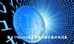 解决TPWallet创建钱包时提示超时的问题