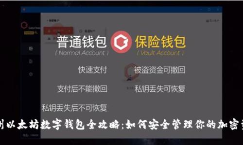 杭州以太坊数字钱包全攻略:如何安全管理你的加密资产