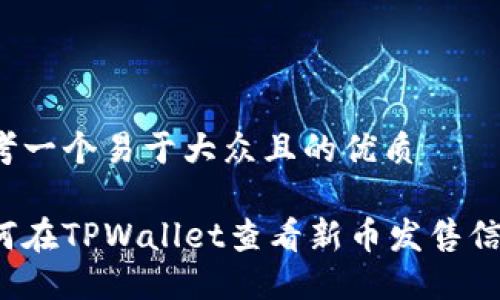 思考一个易于大众且的优质
如何在TPWallet查看新币发售信息?