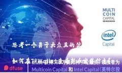 思考一个易于大众且的优质如何在TPWallet查看新币