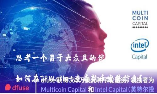 思考一个易于大众且的优质
如何在TPWallet查看新币发售信息?