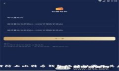 如何防止比特币钱包地址泄露及其后果