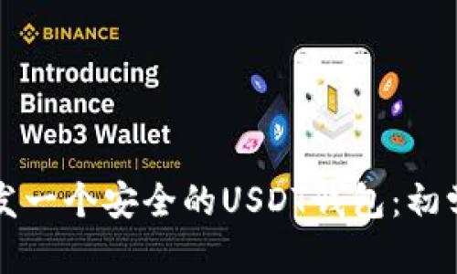 如何开发一个安全的USDT钱包:初学者指南