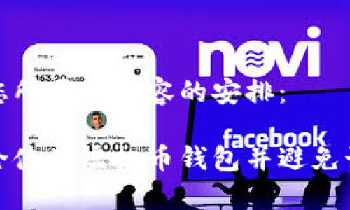 下面是您所要求内容的安排：

如何安全使用虚拟币钱包并避免诈骗报警