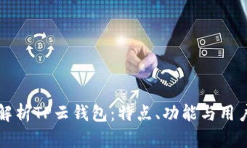 全面解析TP云钱包:特点、功能与用户指南