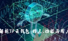 全面解析TP云钱包：特点、功能与用户指南