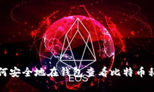 如何安全地在钱包查看比特币私钥