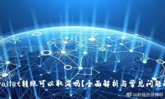tpwallet转账可以取消吗？全面解析与常见问题解答