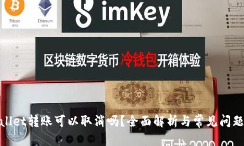 tpwallet转账可以取消吗?全面解析与常见问题解答