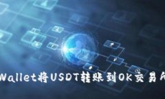 如何通过TPWallet将USDT转账到OK交易所的详细指南