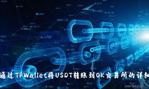 如何通过TPWallet将USDT转账到OK交易所的详细指南
