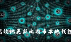 如何安全高效地更新比特币本地钱包：全面指南