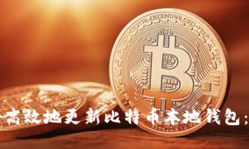如何安全高效地更新比特币本地钱包:全面指南