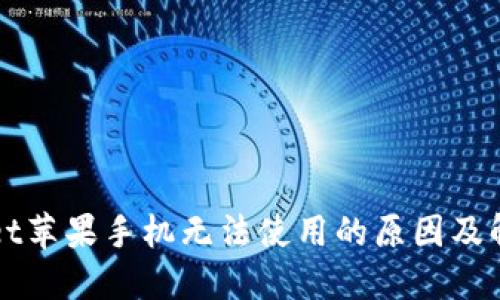 TPWallet苹果手机无法使用的原因及解决方案