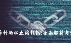 支持多币种的以太坊钱包：全面解析与使用指南