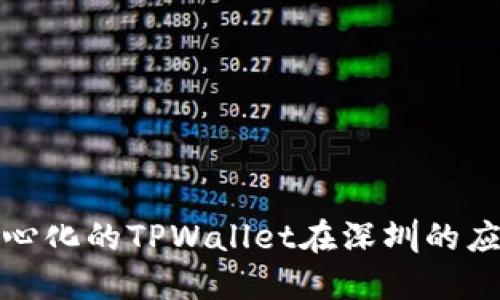 探索去中心化的TPWallet在深圳的应用与发展