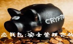 区块链静态钱包：安全管理你的数字资产