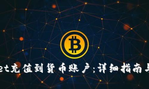 如何将TPWallet充值到货币账户:详细指南与常见问题解答