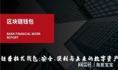 区块链普拉式钱包：安全、便利与未来的数字资