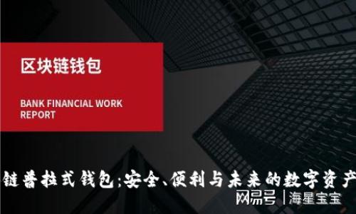 区块链普拉式钱包:安全、便利与未来的数字资产管理