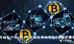 如何删除TPWallet中不再使用的钱包？详细步骤解析