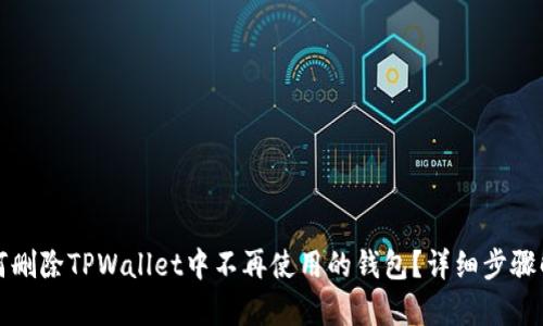 如何删除TPWallet中不再使用的钱包?详细步骤解析