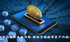 区块链钱包转账流程详解：轻松掌握数字资产的