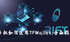 手机如何使用TPWallet：全面指南