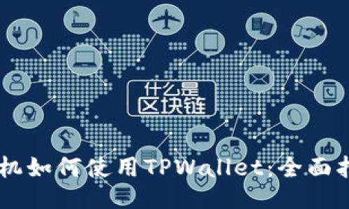 手机如何使用TPWallet:全面指南