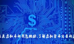 什么是虚拟币的钱包地址，了解虚拟货币交易的