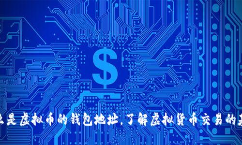什么是虚拟币的钱包地址,了解虚拟货币交易的基础