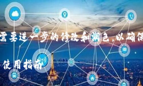 注意:下面的内容仅为示例,可能需要进一步的修改和润色,以确保效果、逻辑连贯性和用户友好性。
TPWallet 1.7.1版本功能解析与使用指南